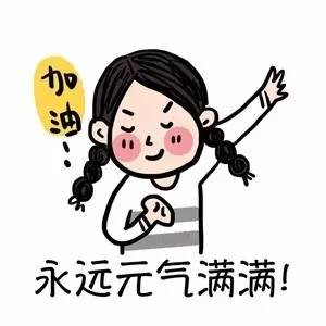 春节过完了,该撸袖加油干啦!