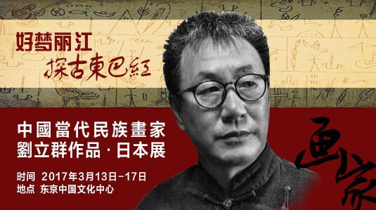 中国画家刘立群"好梦丽江"作品展在东京开幕
