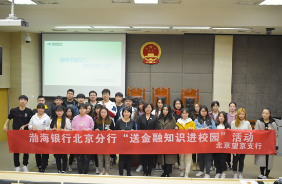 渤海银行北京分行开展金融知识进校园活动