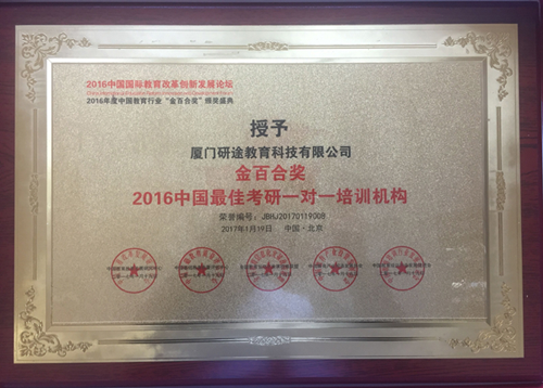 研途宝获评2016中国最佳考研一对一培训机构