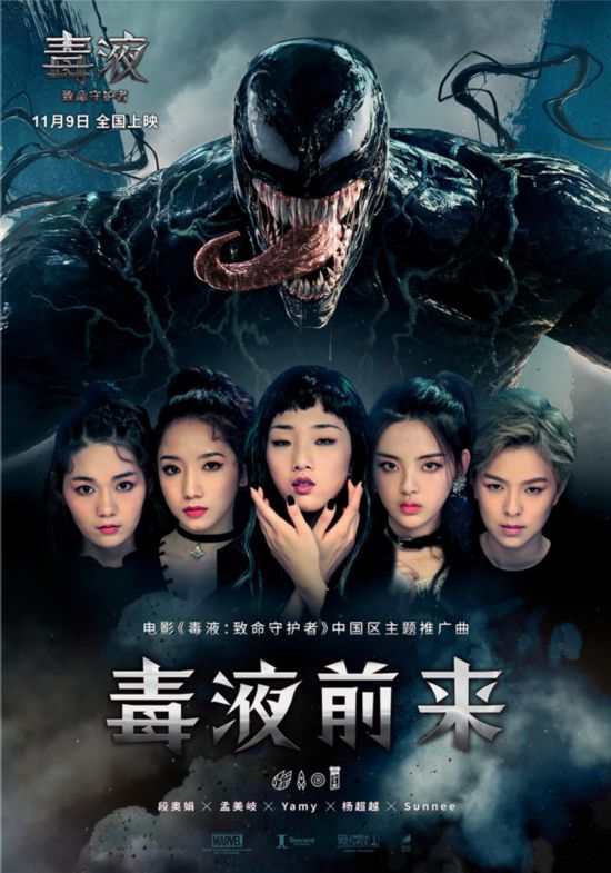 《毒液》中文推广曲MV首发 火箭少女霸气演唱