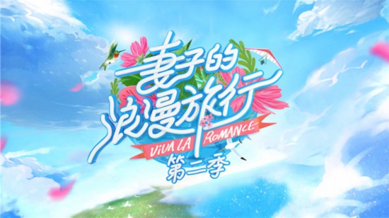 《妻子的浪漫旅行2》定档2月