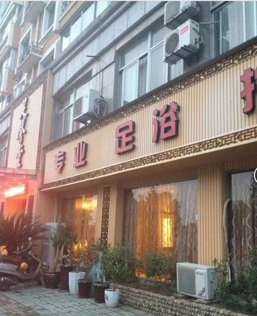 想开个足浴店怎么取名,足浴店起什么名字好