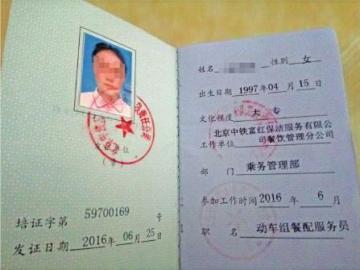 学生实习工作单位北京中铁富红的工作证上写明职位为动车组餐配服务员