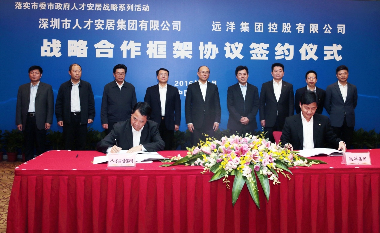 远洋集团与深圳市人才安居集团签署战略合作框