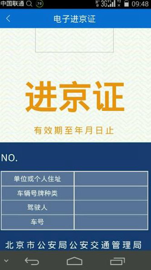 居住证电子进京证……2016,改变我们生活的北京新政