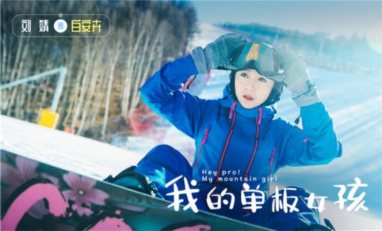 國內首部滑雪題材劇《我的單板女孩》 開啟滑雪初體驗 戲劇 第4張