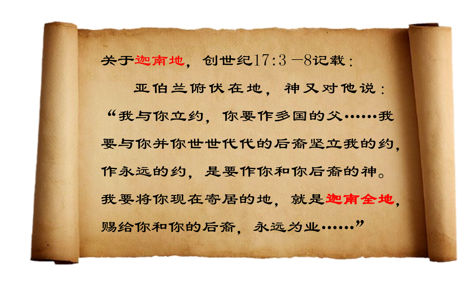 迦南地,圣经中所记载的古代地区名称,大致相当于今日以色列,西岸和