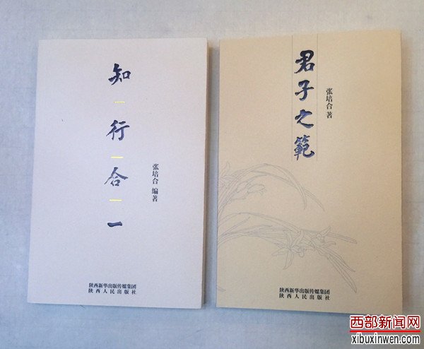 培合新著《君子之范》《知行合一》掀起陕西文