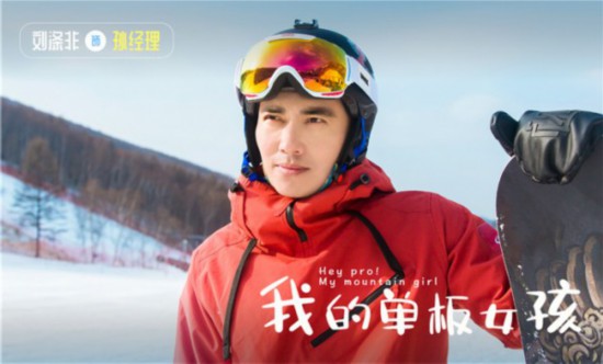 國內首部滑雪題材劇《我的單板女孩》 開啟滑雪初體驗 戲劇 第7張