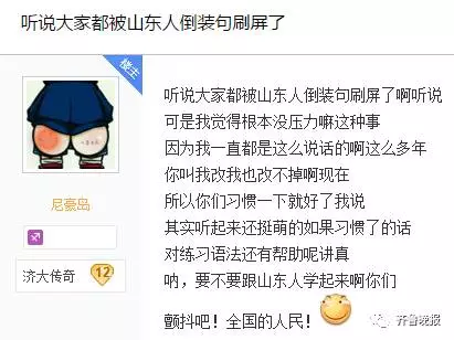 "山东人说话爱用倒装句"刷屏!网友的吐槽亮了